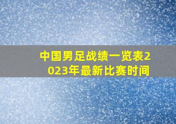 中国男足战绩一览表2023年最新比赛时间