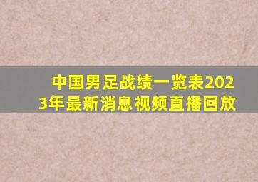 中国男足战绩一览表2023年最新消息视频直播回放