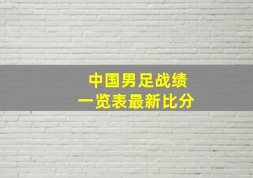 中国男足战绩一览表最新比分