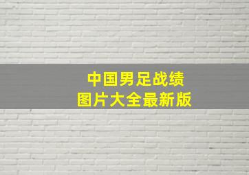 中国男足战绩图片大全最新版