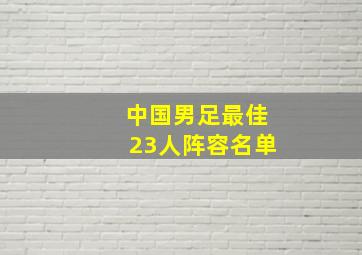 中国男足最佳23人阵容名单