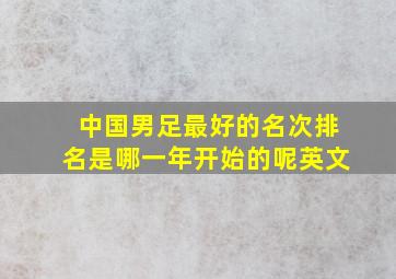 中国男足最好的名次排名是哪一年开始的呢英文