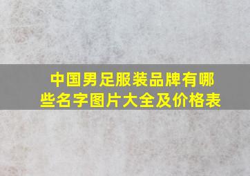 中国男足服装品牌有哪些名字图片大全及价格表