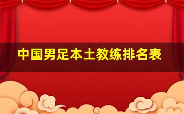 中国男足本土教练排名表