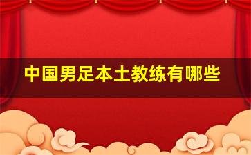 中国男足本土教练有哪些