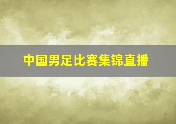 中国男足比赛集锦直播