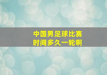 中国男足球比赛时间多久一轮啊