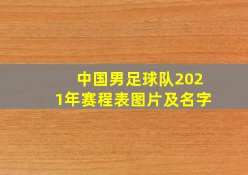 中国男足球队2021年赛程表图片及名字