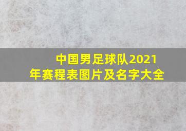 中国男足球队2021年赛程表图片及名字大全