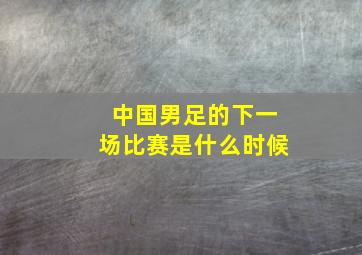 中国男足的下一场比赛是什么时候