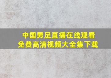 中国男足直播在线观看免费高清视频大全集下载