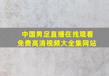 中国男足直播在线观看免费高清视频大全集网站