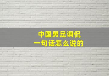 中国男足调侃一句话怎么说的