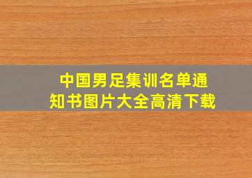 中国男足集训名单通知书图片大全高清下载