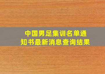 中国男足集训名单通知书最新消息查询结果