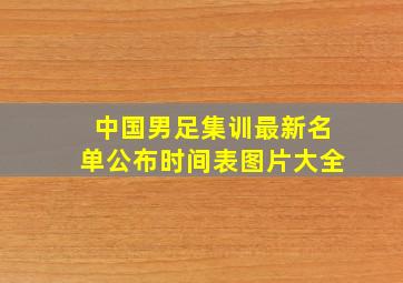 中国男足集训最新名单公布时间表图片大全