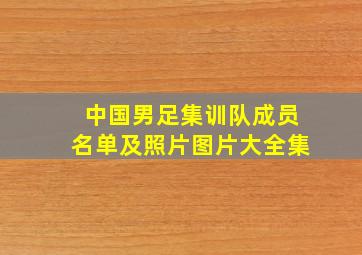 中国男足集训队成员名单及照片图片大全集