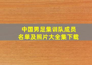 中国男足集训队成员名单及照片大全集下载