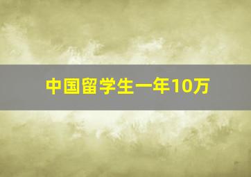 中国留学生一年10万