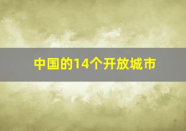 中国的14个开放城市