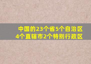 中国的23个省5个自治区4个直辖市2个特别行政区