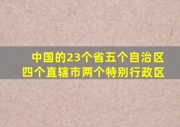 中国的23个省五个自治区四个直辖市两个特别行政区