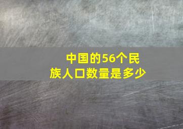 中国的56个民族人口数量是多少