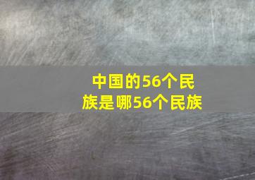 中国的56个民族是哪56个民族