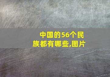 中国的56个民族都有哪些,图片