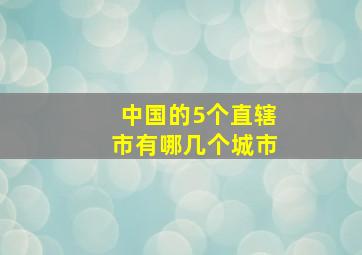 中国的5个直辖市有哪几个城市