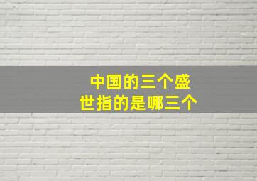 中国的三个盛世指的是哪三个