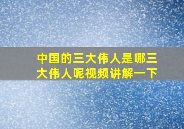 中国的三大伟人是哪三大伟人呢视频讲解一下