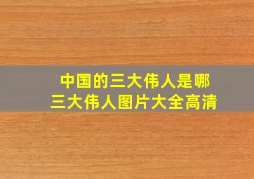 中国的三大伟人是哪三大伟人图片大全高清