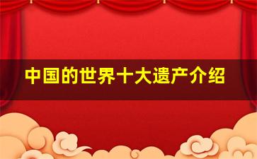 中国的世界十大遗产介绍