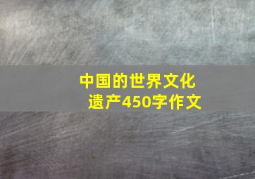 中国的世界文化遗产450字作文