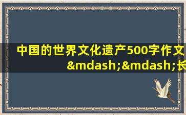 中国的世界文化遗产500字作文——长城