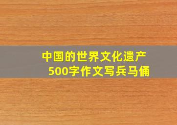 中国的世界文化遗产500字作文写兵马俑