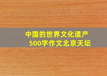 中国的世界文化遗产500字作文北京天坛