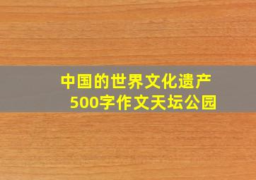 中国的世界文化遗产500字作文天坛公园