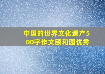 中国的世界文化遗产500字作文颐和园优秀