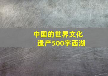 中国的世界文化遗产500字西湖