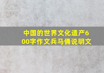 中国的世界文化遗产600字作文兵马俑说明文