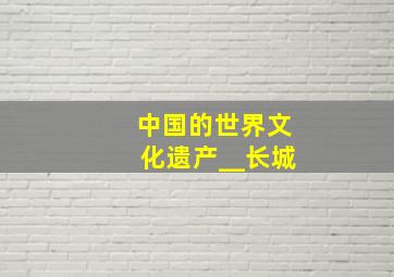 中国的世界文化遗产__长城