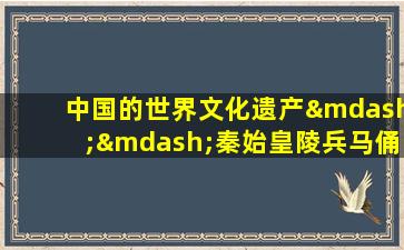 中国的世界文化遗产——秦始皇陵兵马俑作文