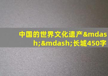 中国的世界文化遗产——长城450字