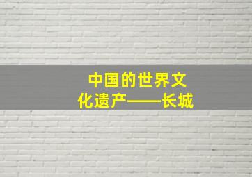 中国的世界文化遗产――长城