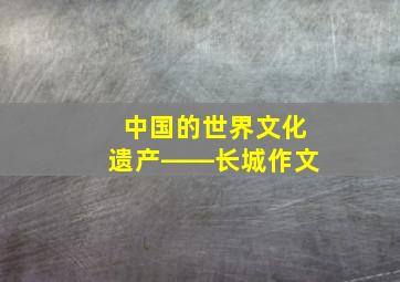 中国的世界文化遗产――长城作文