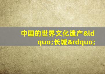 中国的世界文化遗产“长城”