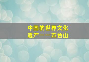 中国的世界文化遗产一一五台山