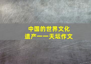 中国的世界文化遗产一一天坛作文